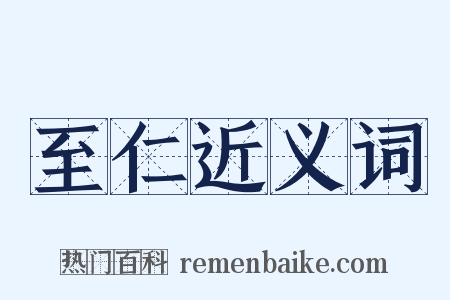 至仁近义词是什么意思的图片